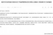 拖延工程款撥付被通報！陸家嘴信托回應(yīng)：用時符合正常工作流程