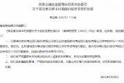 濰坊農(nóng)村商業(yè)銀行獲批受讓青島黃島舜豐村鎮(zhèn)銀行全部股權