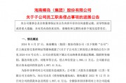 A股一出納，被判刑六年！