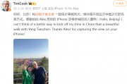 蘋果CEO庫克現(xiàn)身北京，回應(yīng)楊天真iPhone17Pro出粉色建議：表示收到了