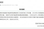 淮河能源控股集團(tuán)職工工傷維權(quán)被強(qiáng)制送精神病院，官方通報(bào)