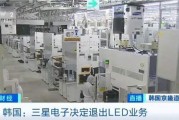 三星LED業(yè)務砍了！和中國廠商關系還挺大