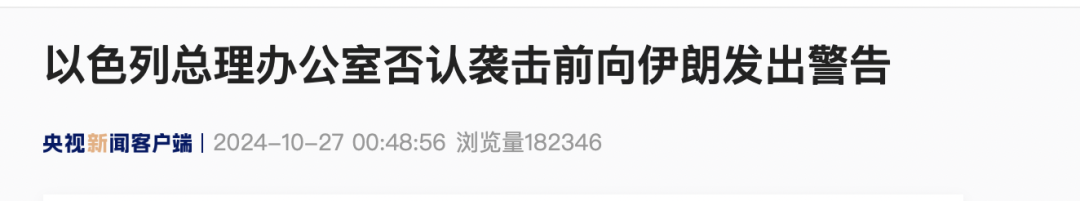 襲擊前告知伊朗？以方回應(yīng)