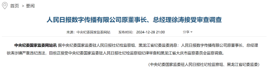 人民日報(bào)數(shù)字傳播有限公司原董事長、總經(jīng)理徐濤接受審查調(diào)查