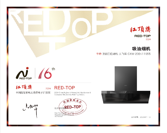 華帝大飛碟煙機斬獲紅頂獎，引領高端廚電新趨勢