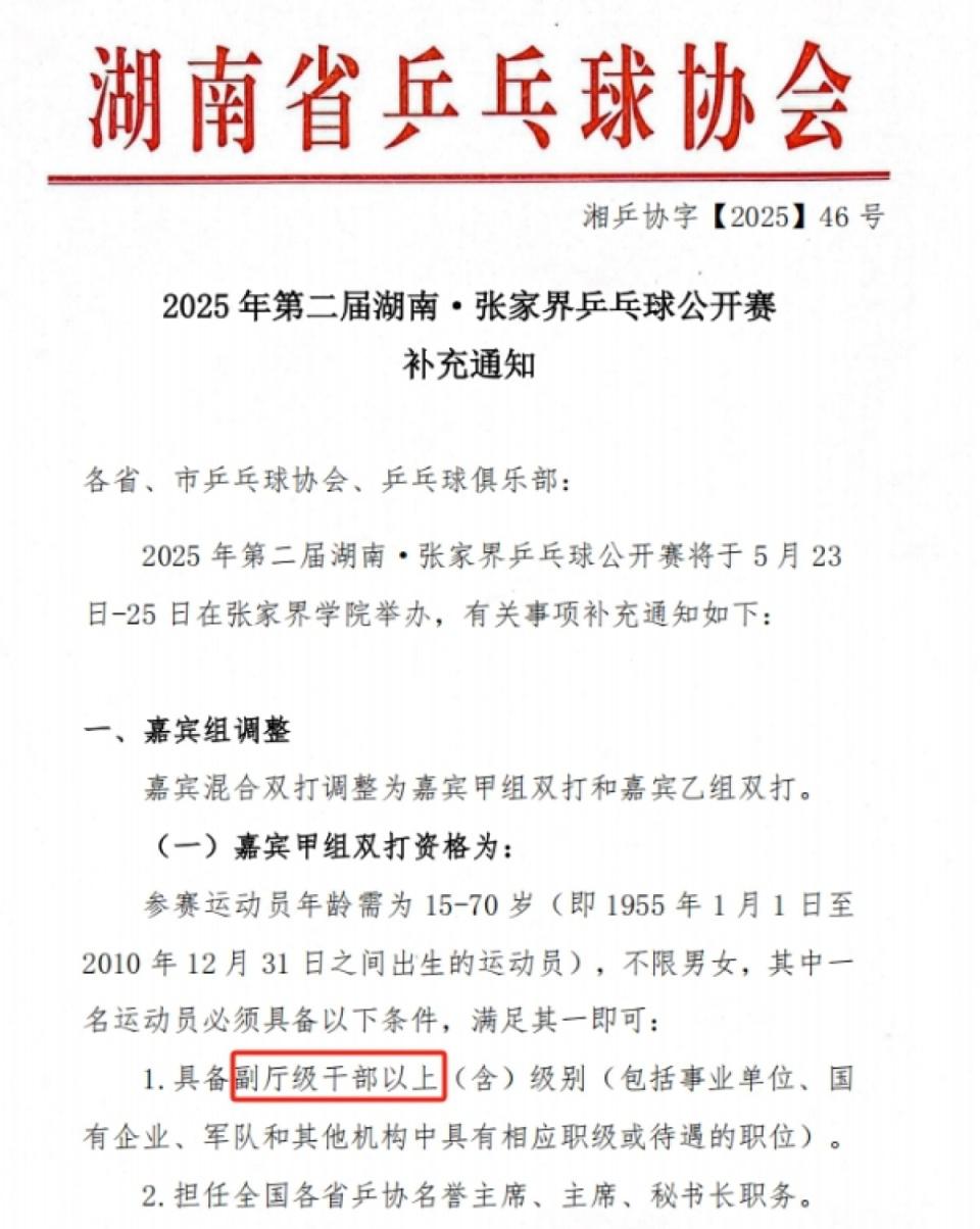 張家界乒乓球公開賽設(shè)干部職級(jí)門檻引關(guān)注，回應(yīng)：僅限嘉賓組