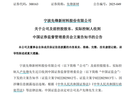 因涉嫌信息披露違法違規(guī)，先鋒新材及總經(jīng)理盧先鋒被立案