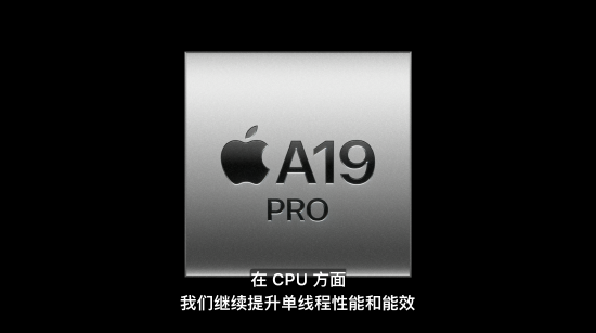 A19 Pro芯片發(fā)布，iPhone Air首發(fā)搭載，算力達上代3倍
